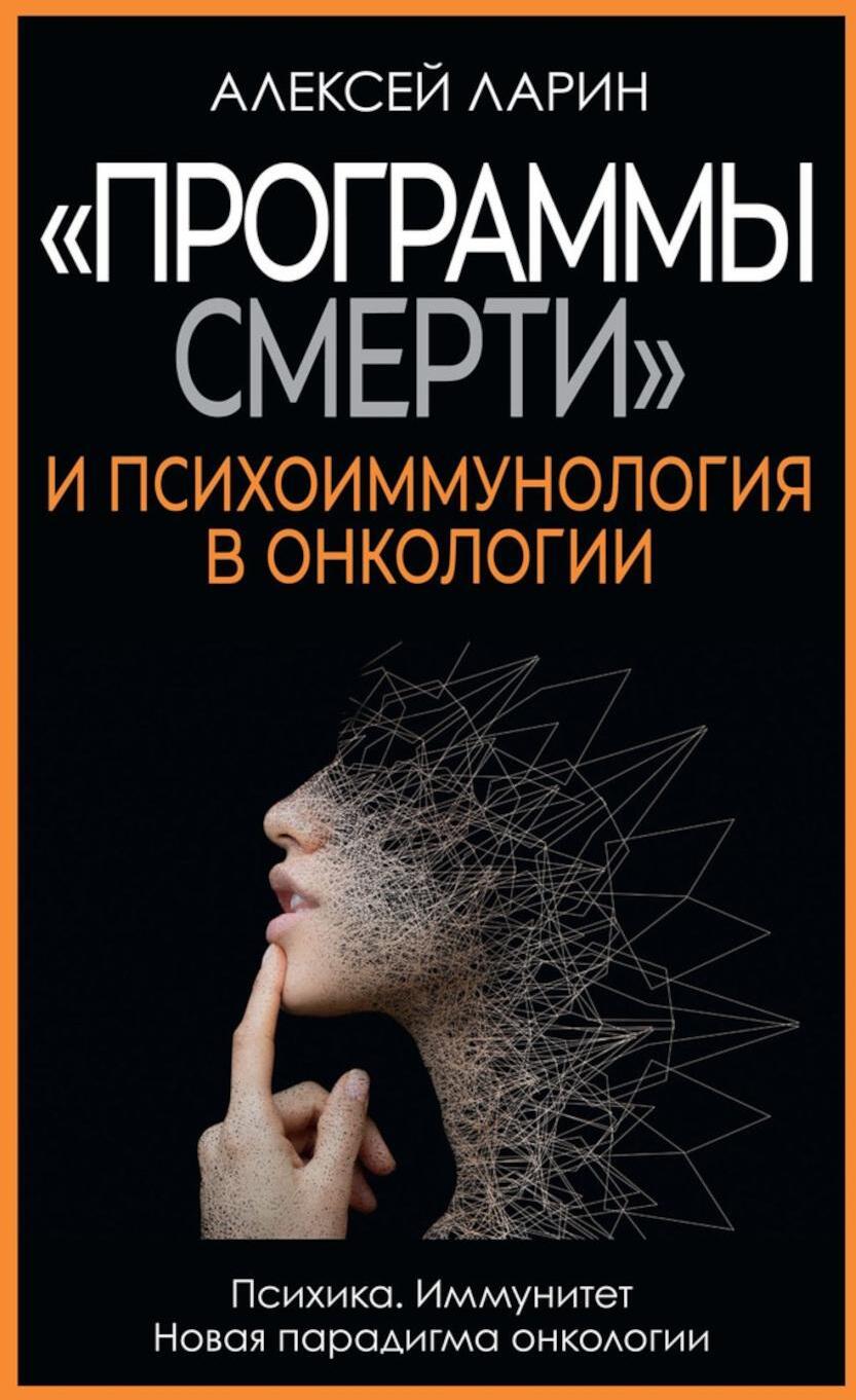 "Программы смерти" и психоиммунология в онкологии