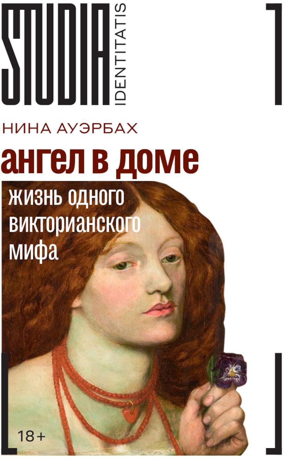 Ангел в доме: Жизнь одного викторианского мифа