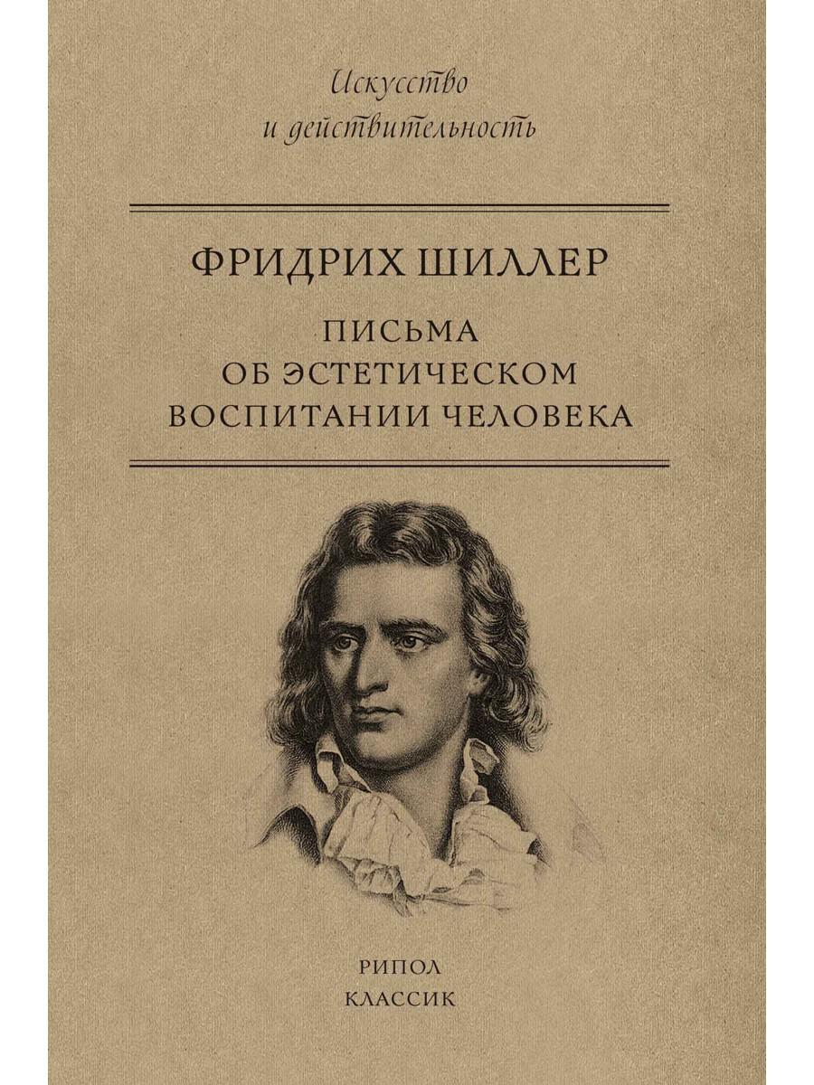 Письма об эстетическом воспитании человека
