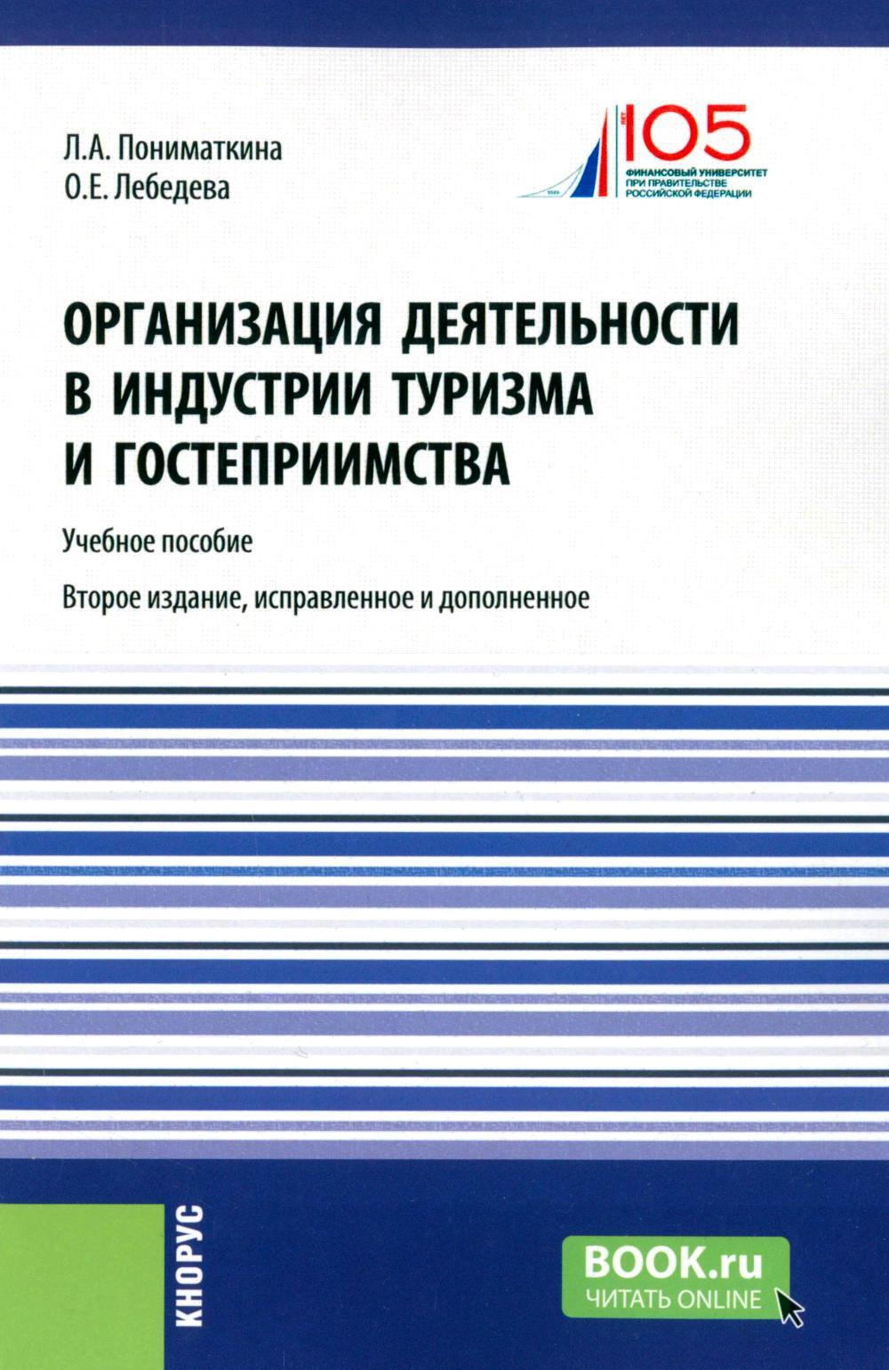 Организация деятельности в индустрии туризма и гостеприимства: Учебное пособие. 2-е изд., испр. и доп