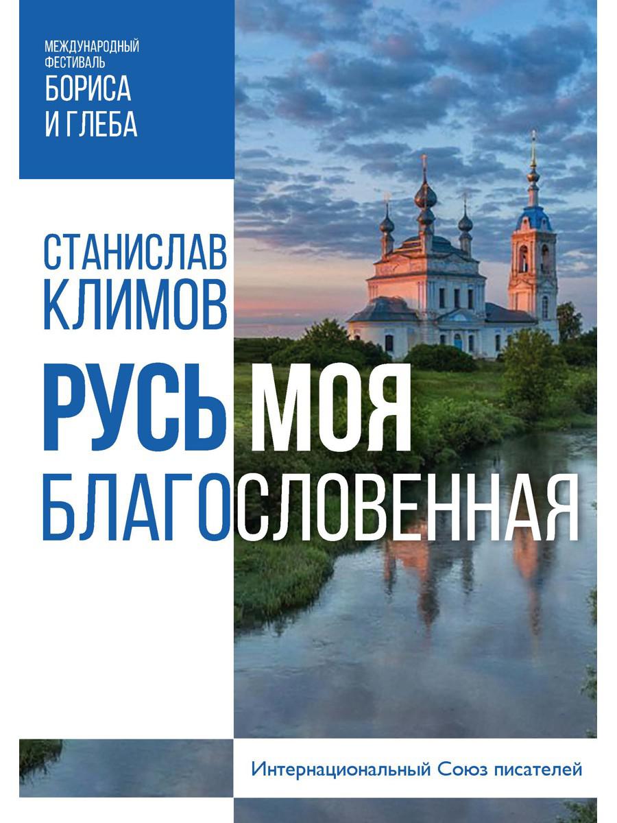 Русь моя, благословенная
