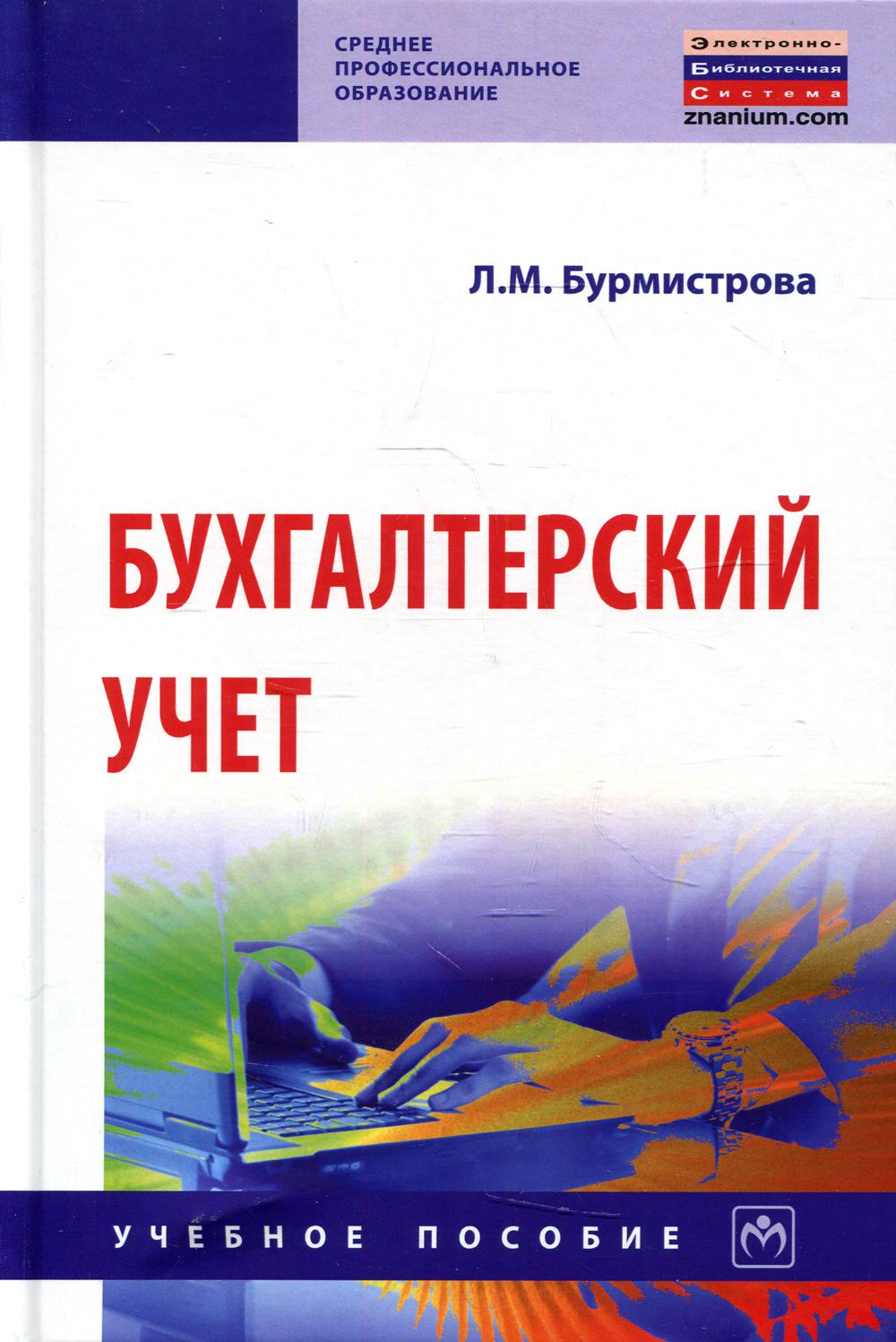 Бухгалтерский учет: Учебное пособие. 4-е изд., перераб.и доп