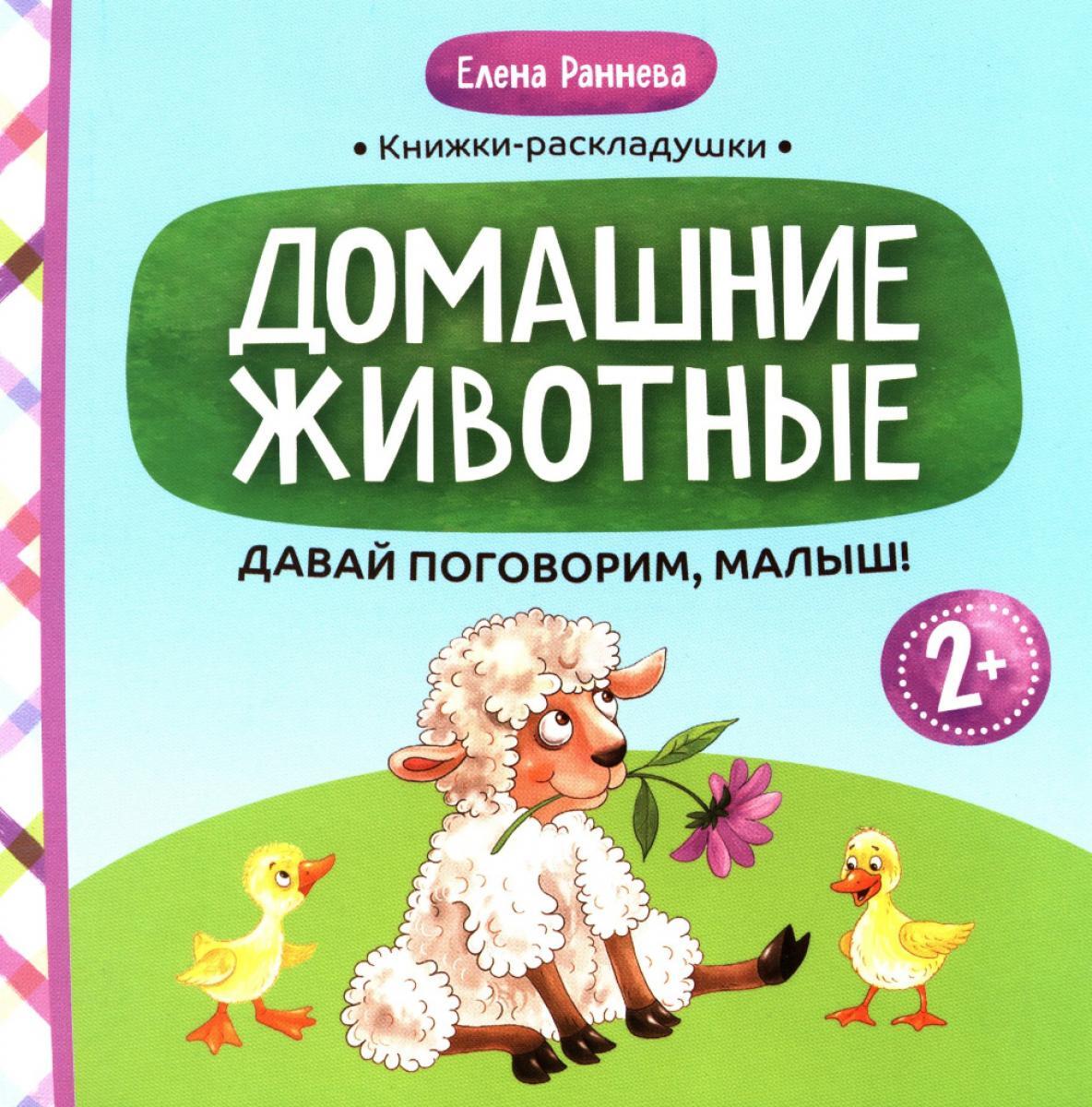 Давай поговорим, малыш: домашние животные