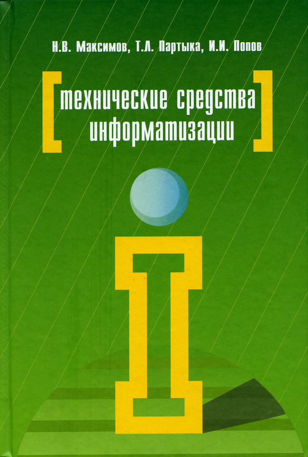 Технические средства информатизации: Учебник. 4-е изд., перераб. и доп