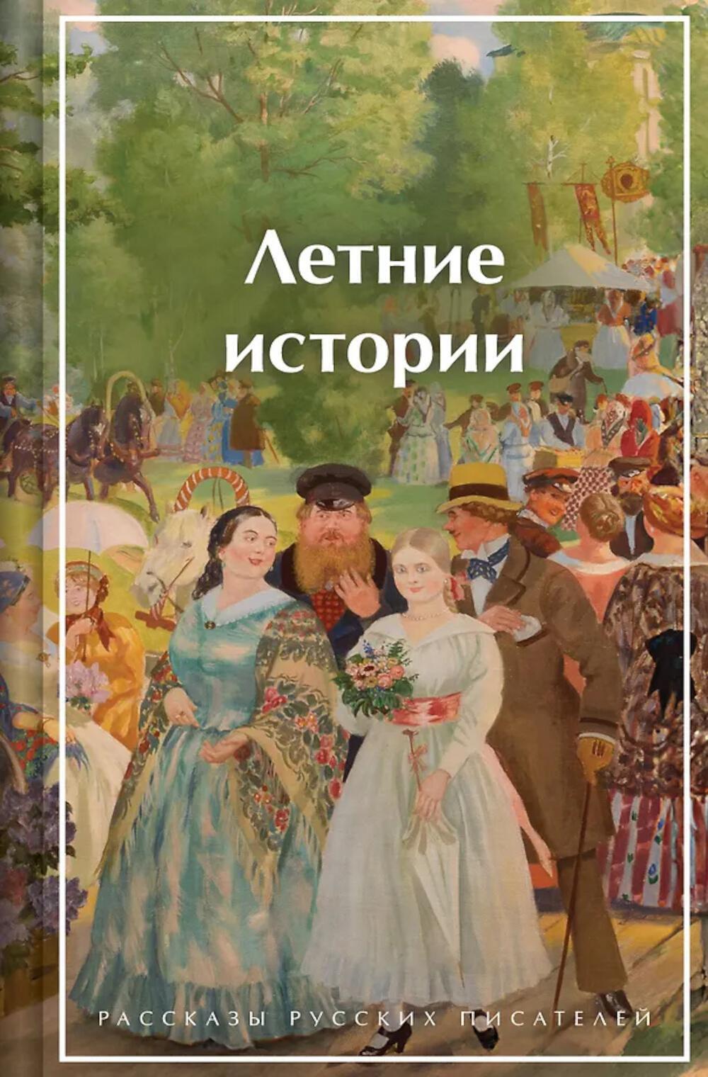 Летние истории. Рассказы русских писателей