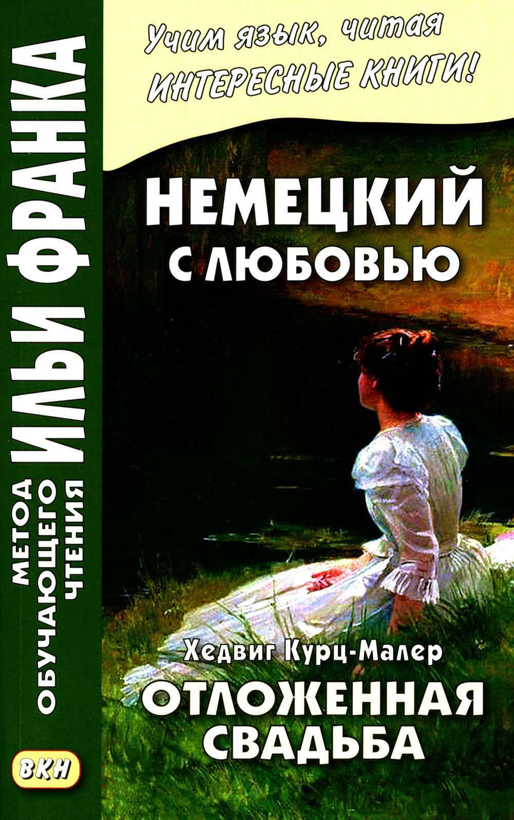 Немецкий с любовью. Хедвиг Курц-Малер. Отложенная свадьба. Hedwig Courths-Mahler. Di Flucht vor der Ehe
