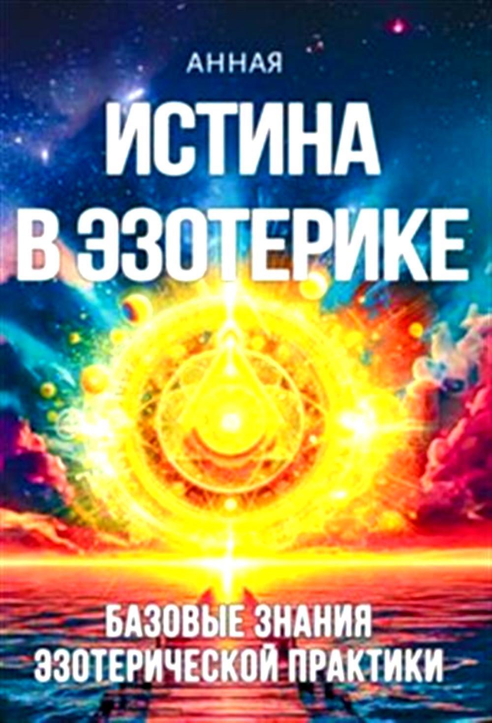 Истина в эзотерике. Базовые знания эзотерической практики