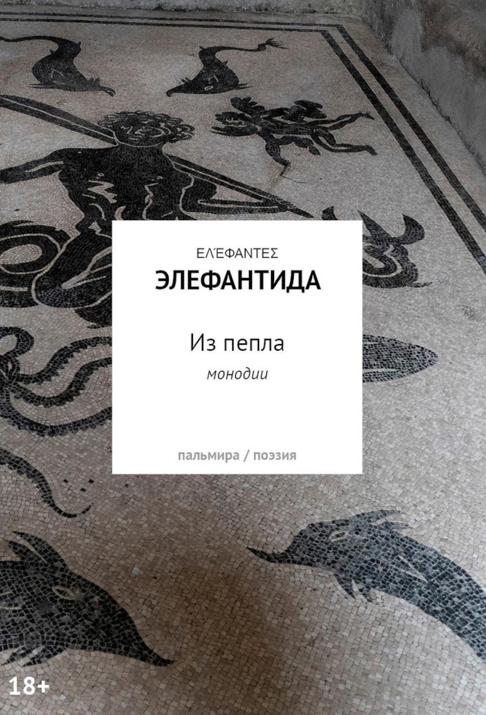 Из пепла: Монодии