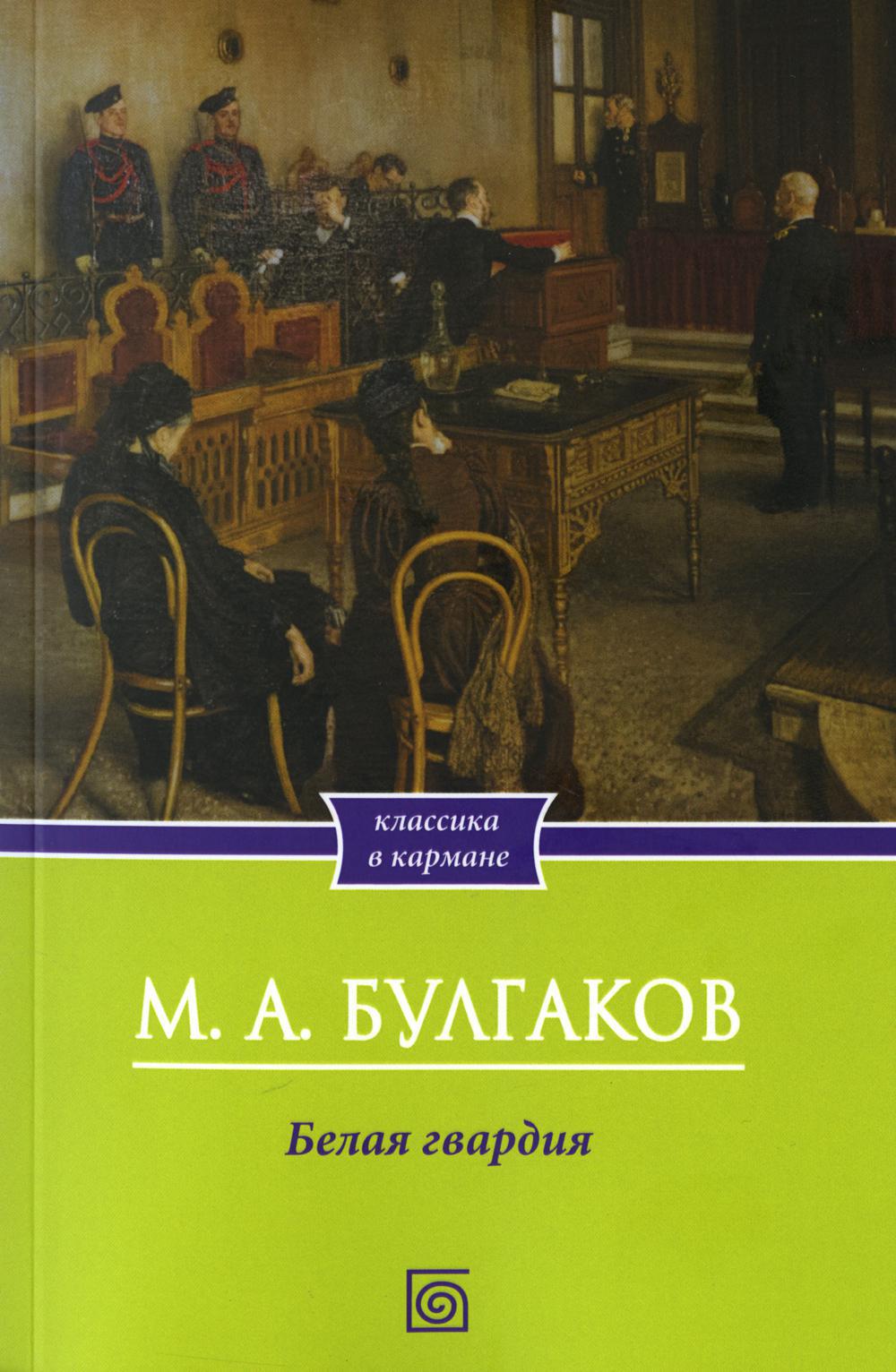 Белая гвардия