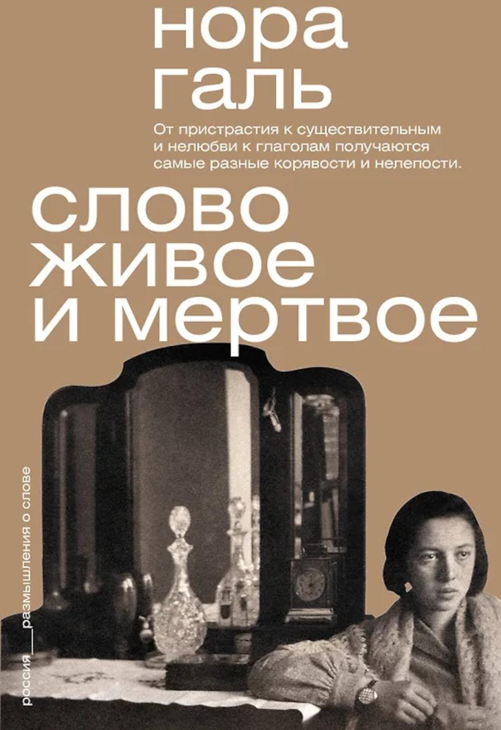 Слово живое и мертвое
