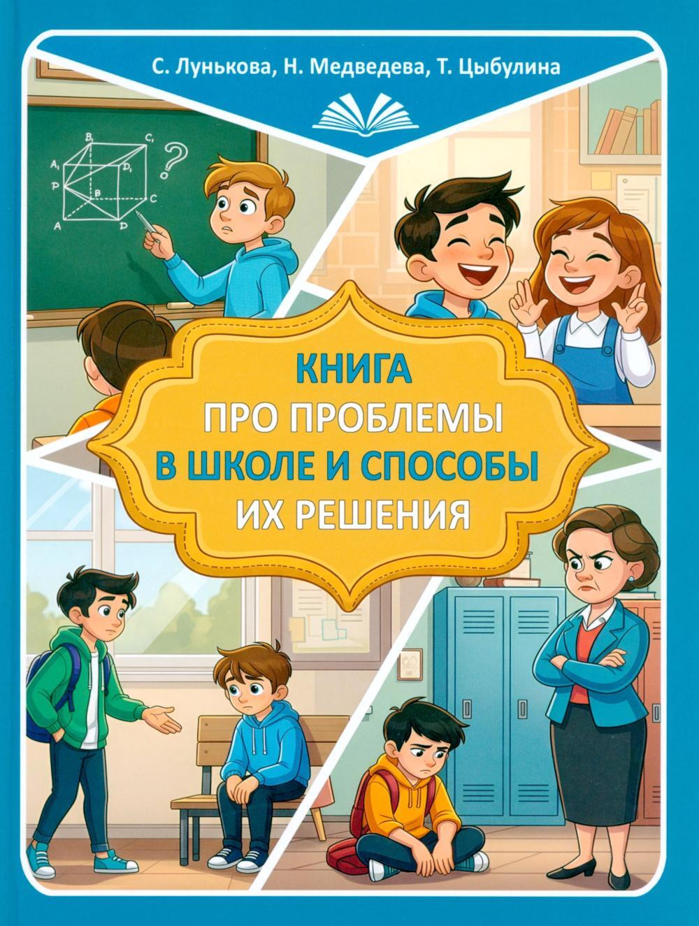Книга про проблемы в школе и способы их решения
