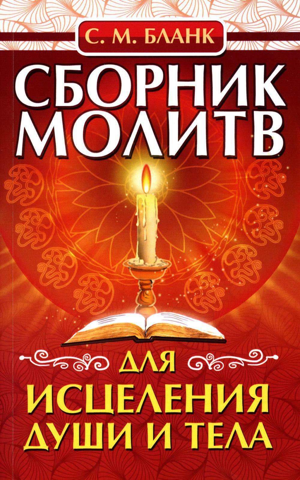 Сборник молитв для исцеления души и тела