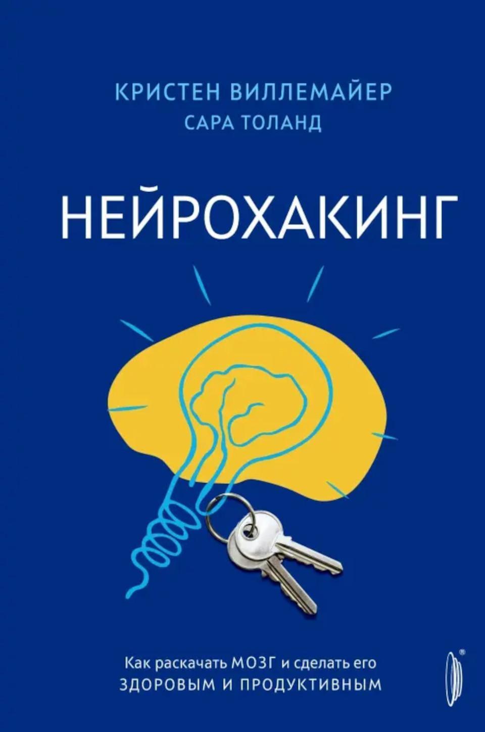 Нейрохакинг. Как раскачать мозг и сделать его здоровым и продуктивным