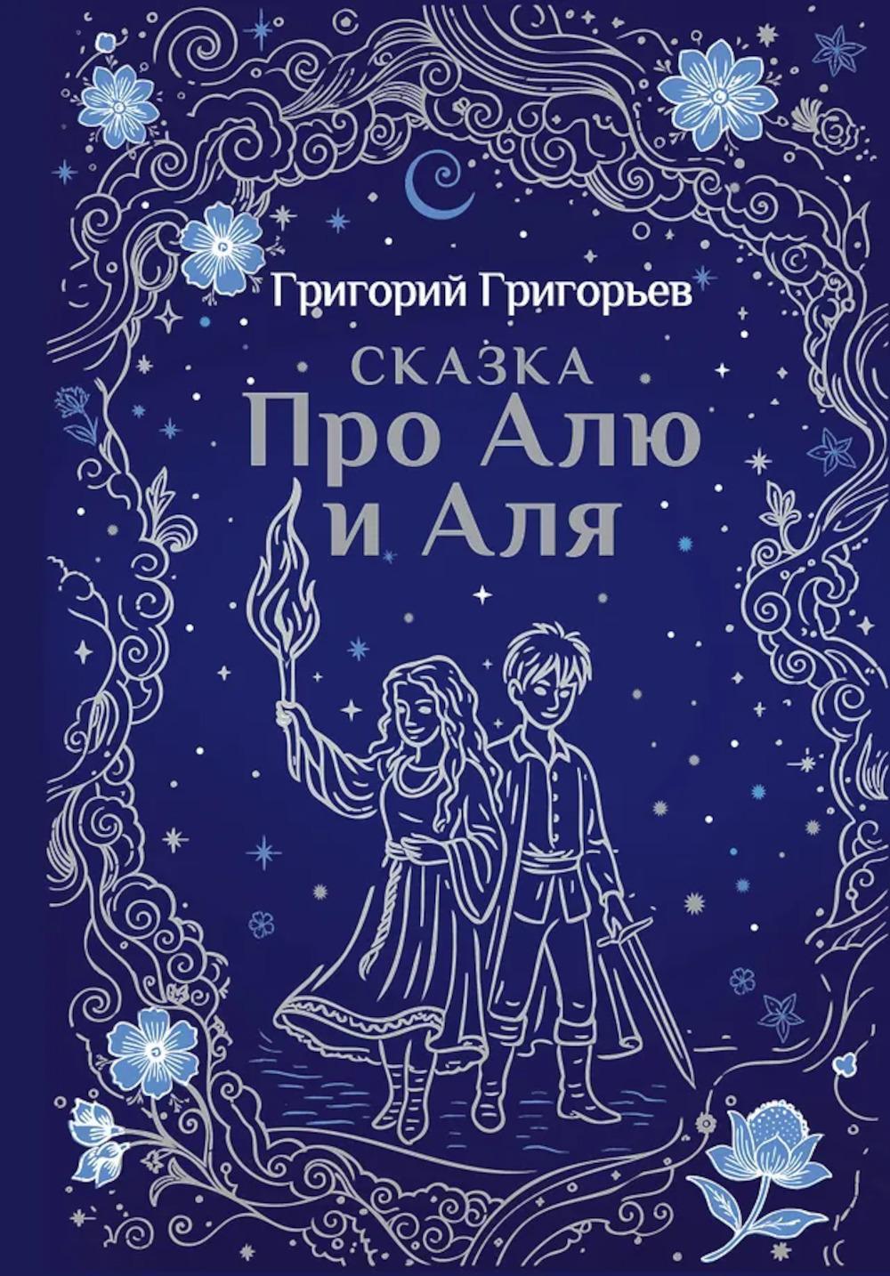 Сказка про Алю и Аля