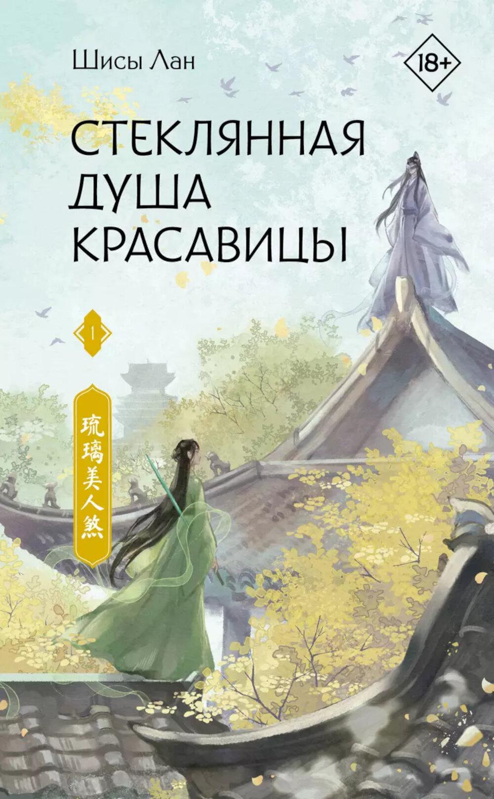 Стеклянная душа красавицы. Кн. 1: роман