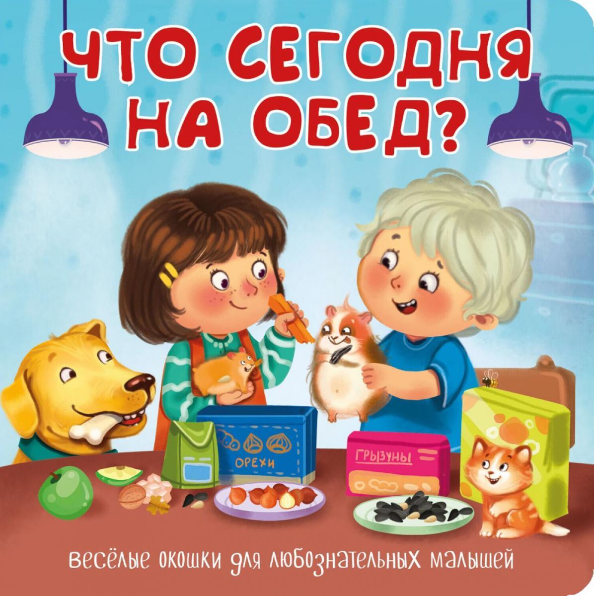 Что сегодня на обед? Веселые окошки для любознательных малышей