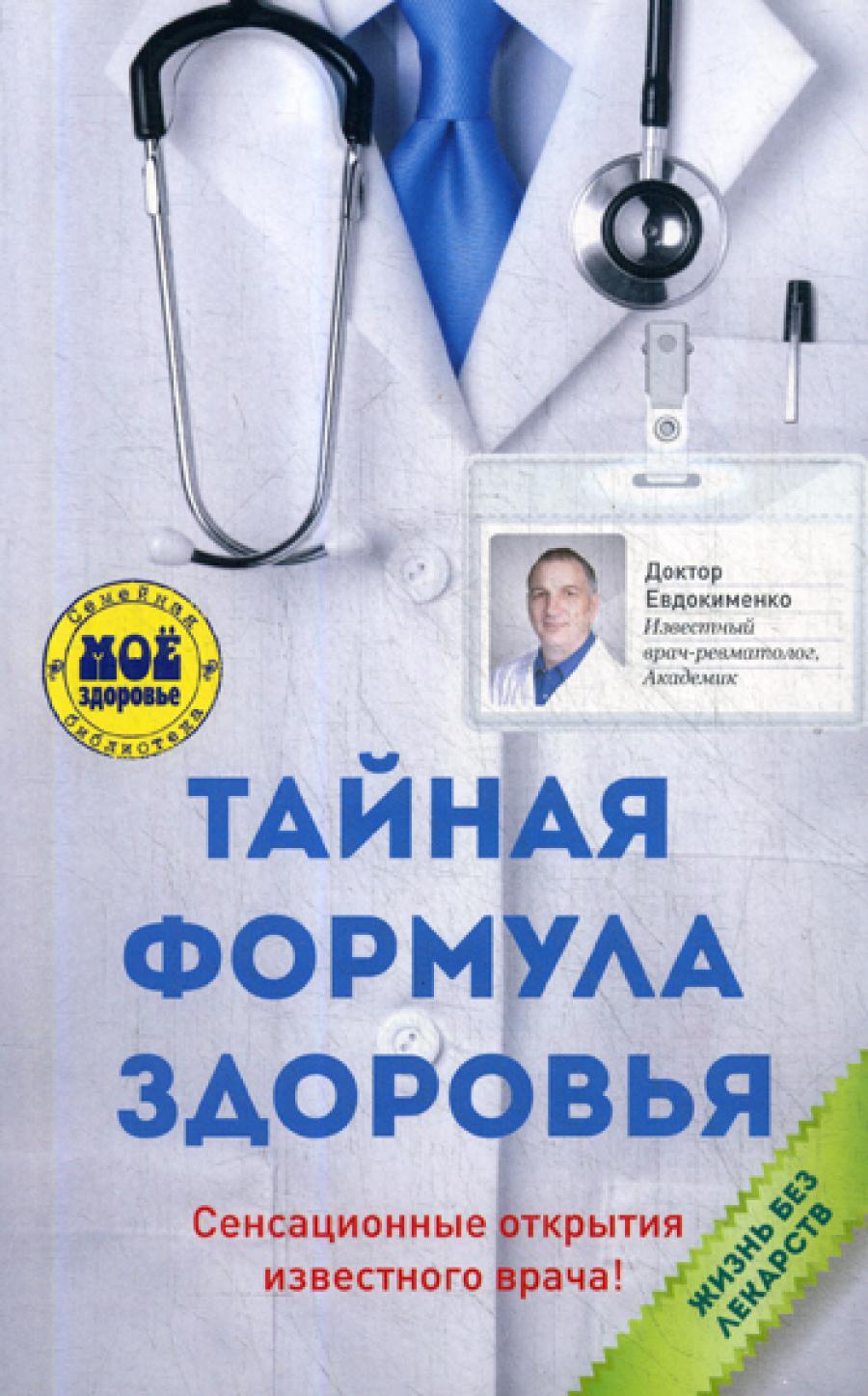 Тайная формула здоровья