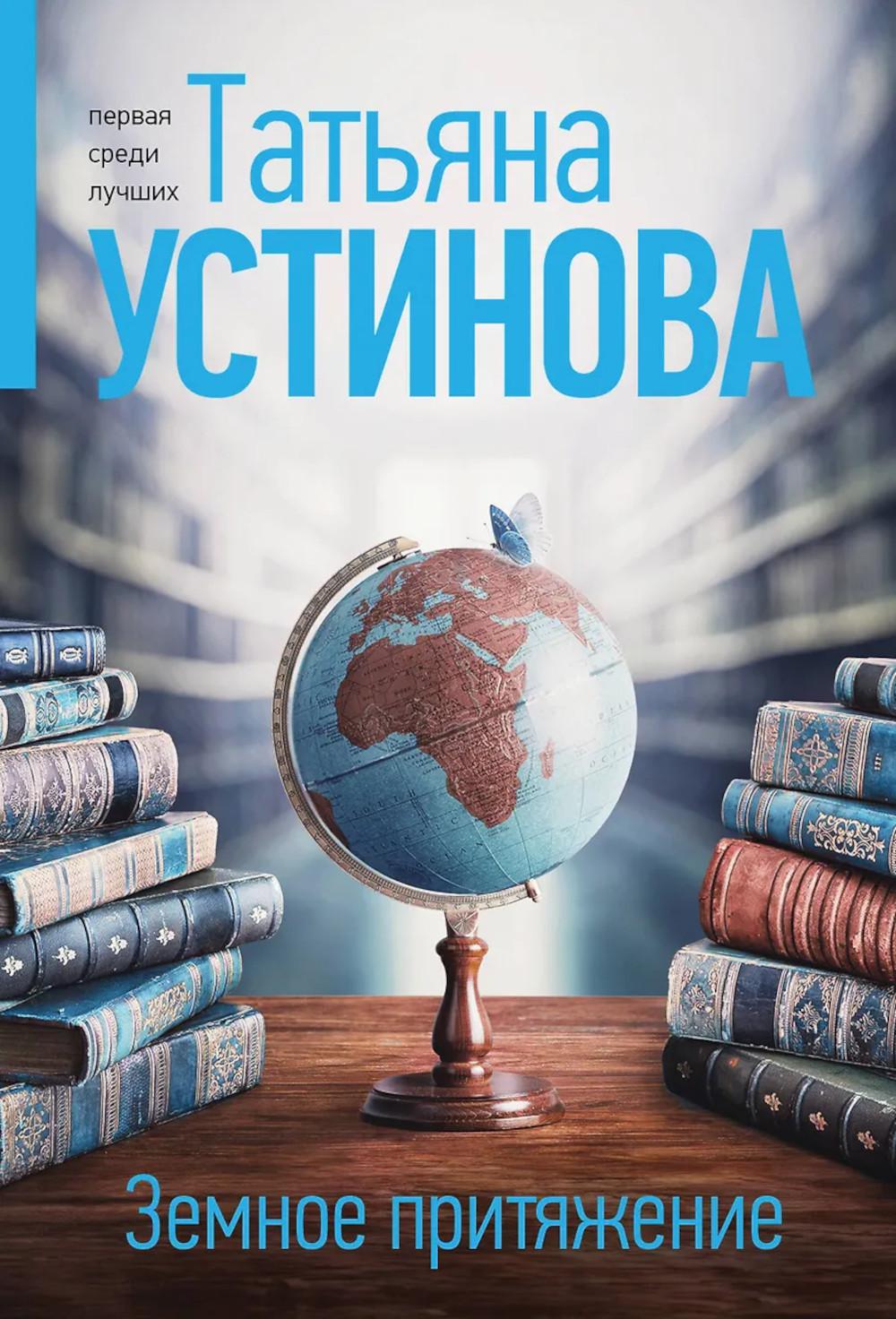 Земное притяжение: роман