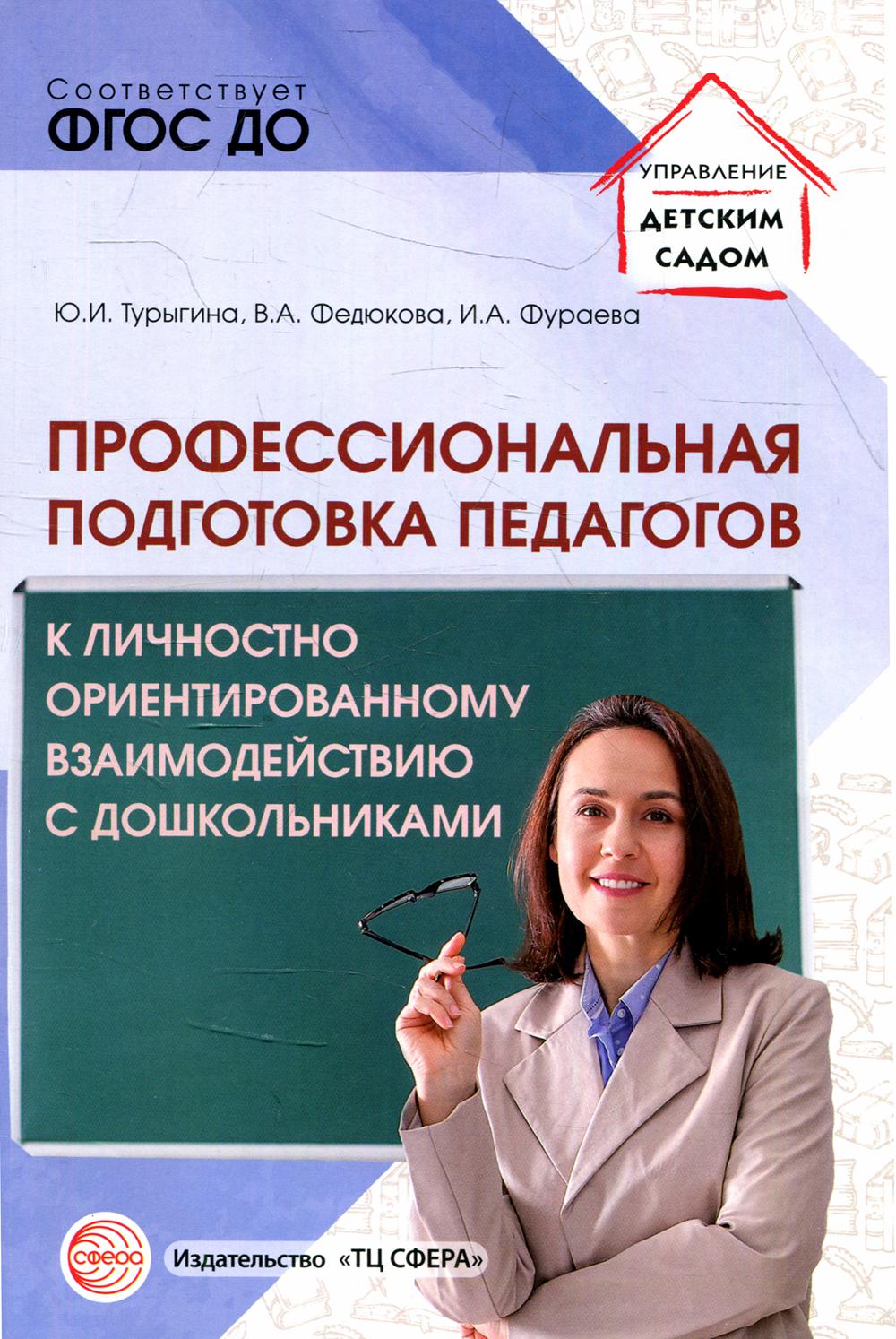 Профессиональная подготовка педагогов к личностно-ориентированному взаимодействию с дошкольниками