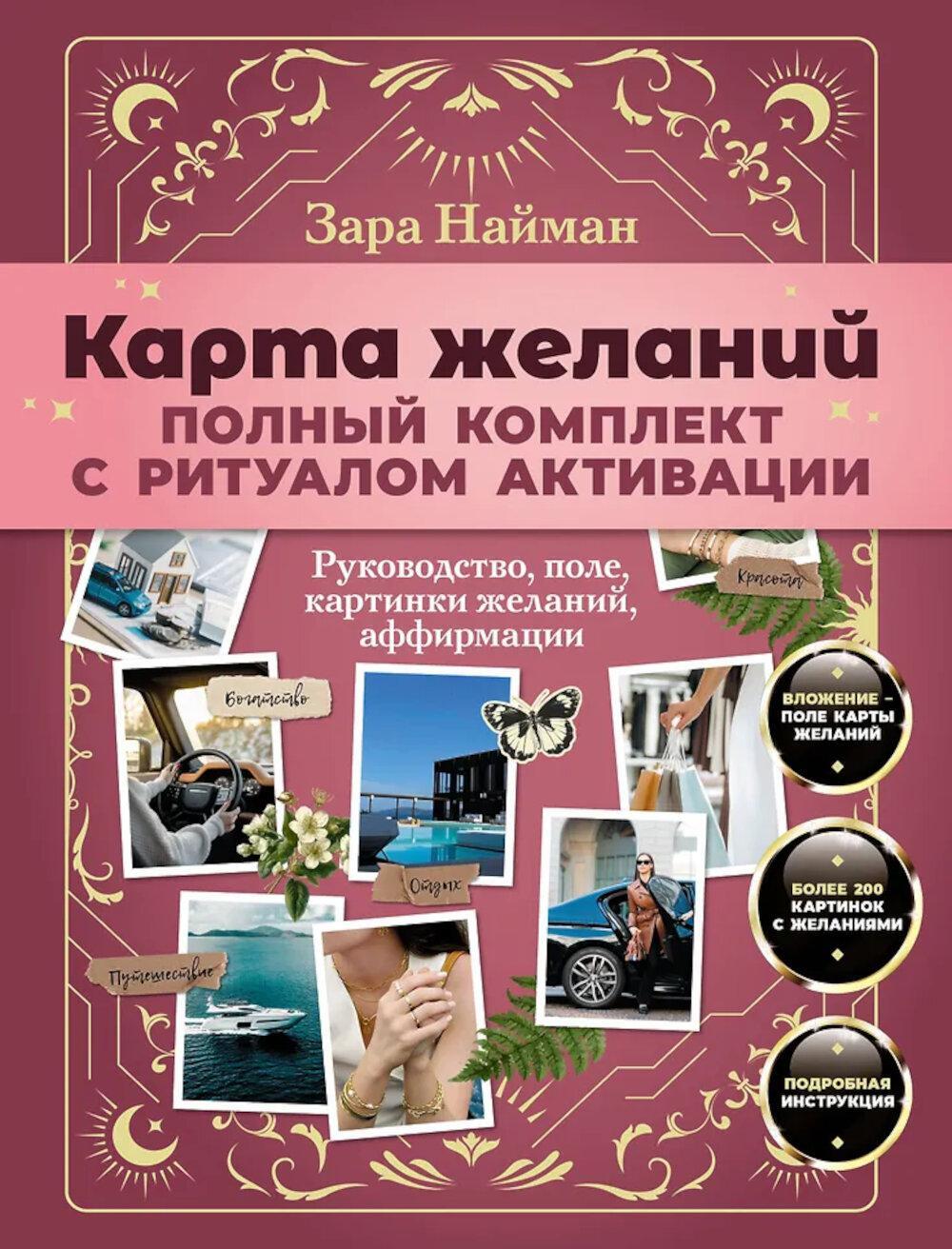 Карта желаний: полный комплект с ритуалом активации