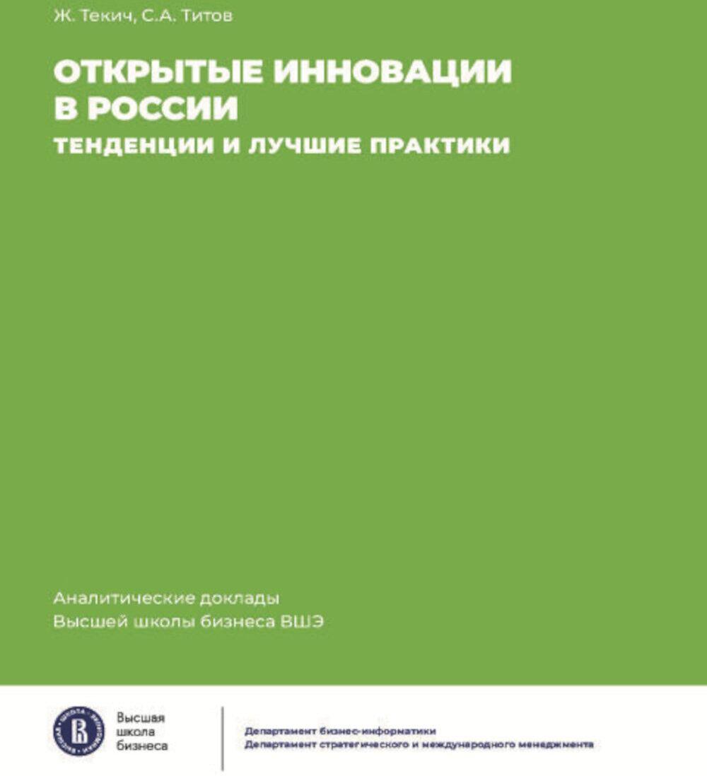 Открытие инновации в России: тенденции и лучшее практики