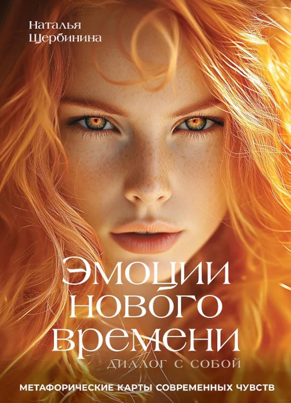 Эмоции нового времени: диалог с собой. Метафорические карты современных чувств