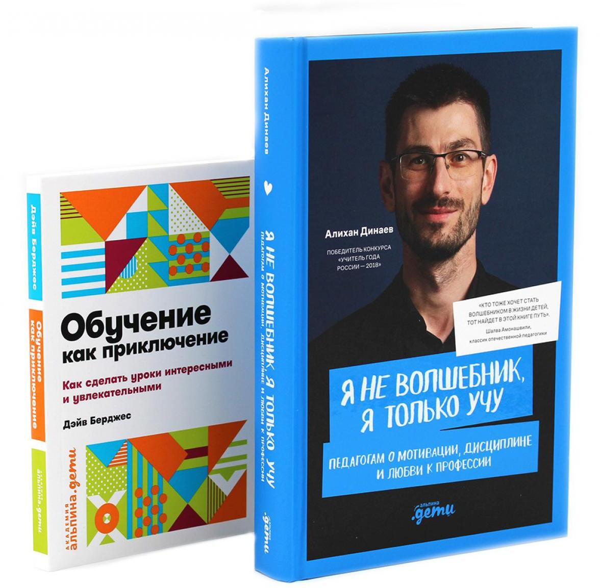 Я не волшебник, я только учу; Обучение как приключение (комплект из 2-х книг)
