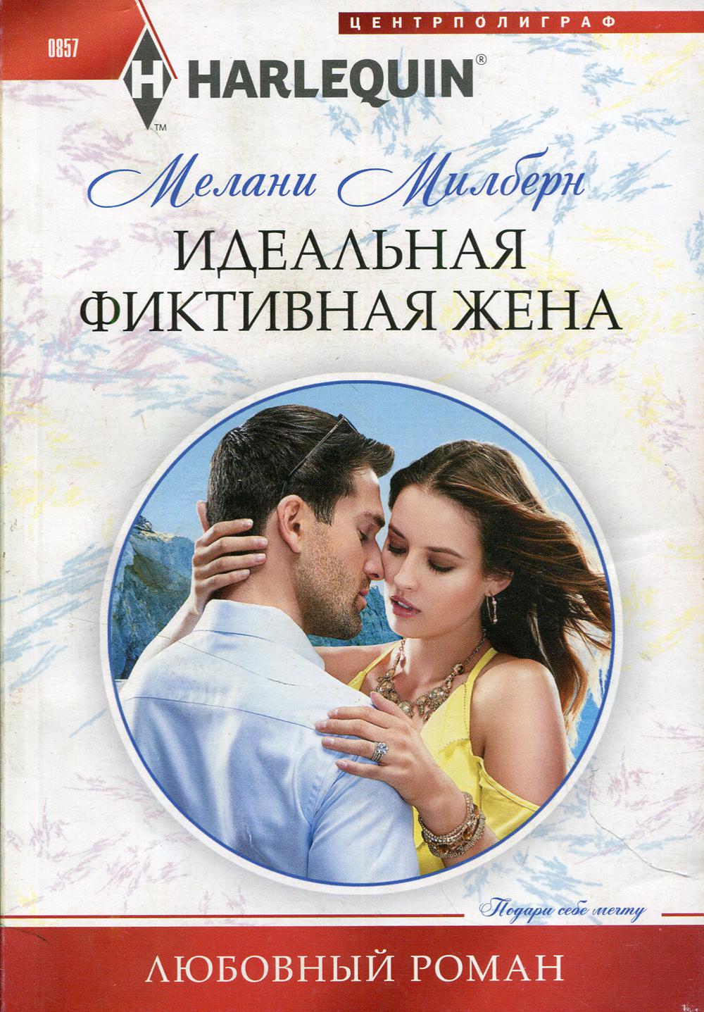 Идеальная фиктивная жена