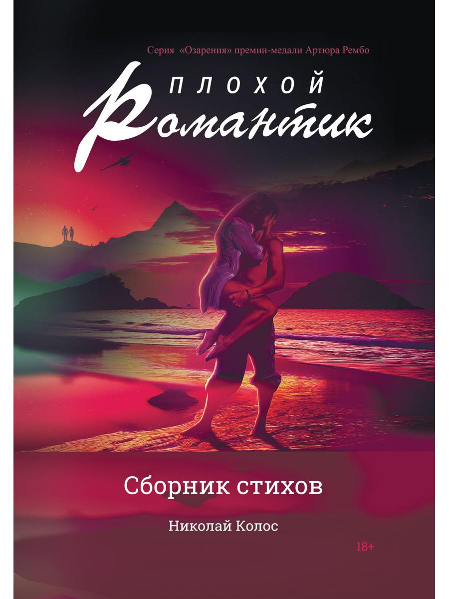 Плохой романтик. Сборник стихов