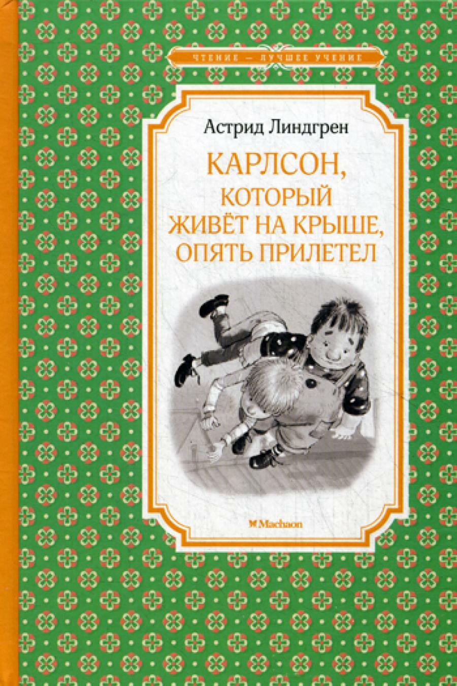 Карлсон, который живет на крыше, опять прилетел: сказочная повесть