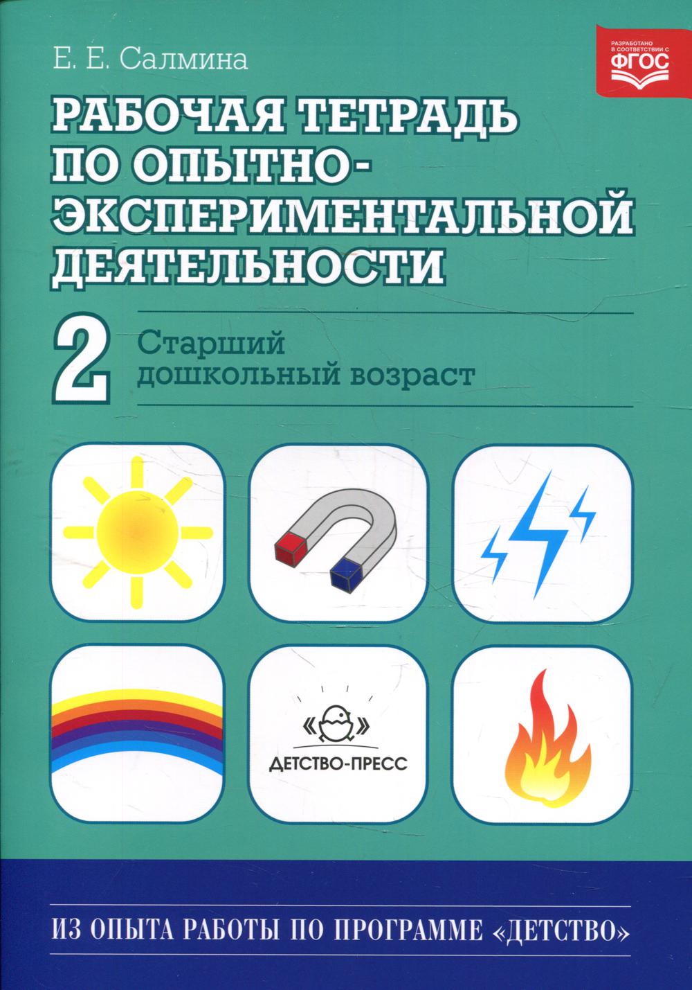 Рабочая тетрадь по опытно-экспериментальной деятельности №2 (старший дошкольный возраст). Учебно-методическое пособие для педагогов ДОУ