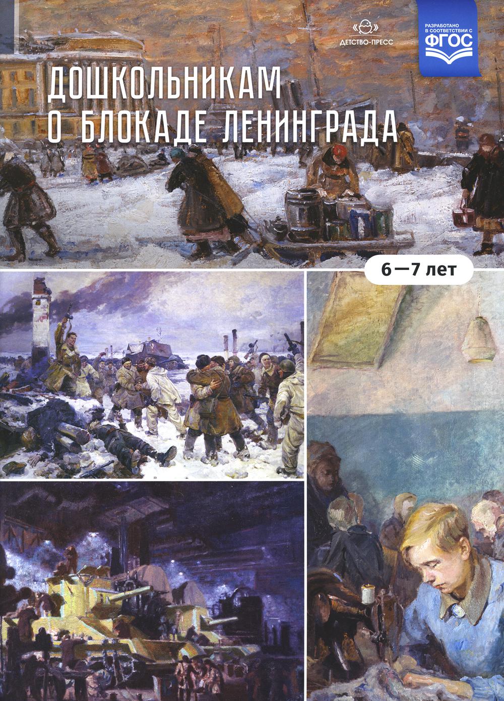 Дошкольникам о блокаде Ленинграда (6–7 лет): Учебно-наглядное пособие