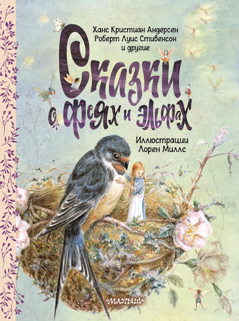 Сказки о феях и эльфах