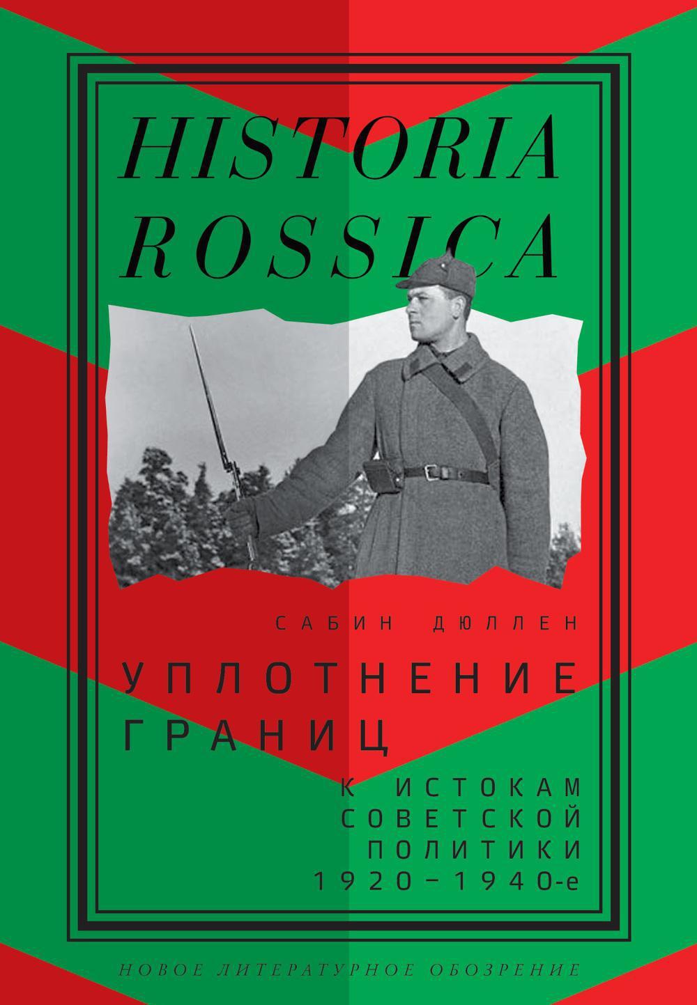 Уплотнение границ: К истокам советской политики. 1920 -1940-е