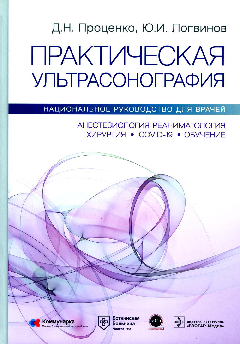 Практическая ультрасонография. Национальное руководство для врачей