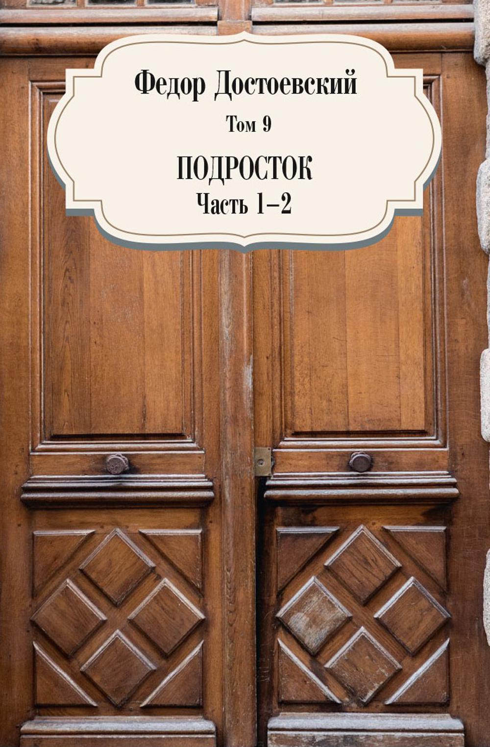 Подросток. Ч. 1-2. Т. 9