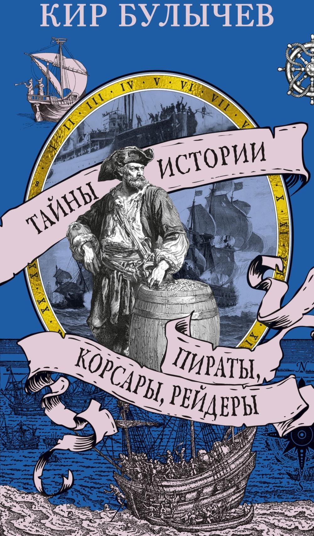 Пираты, корсары, рейдеры