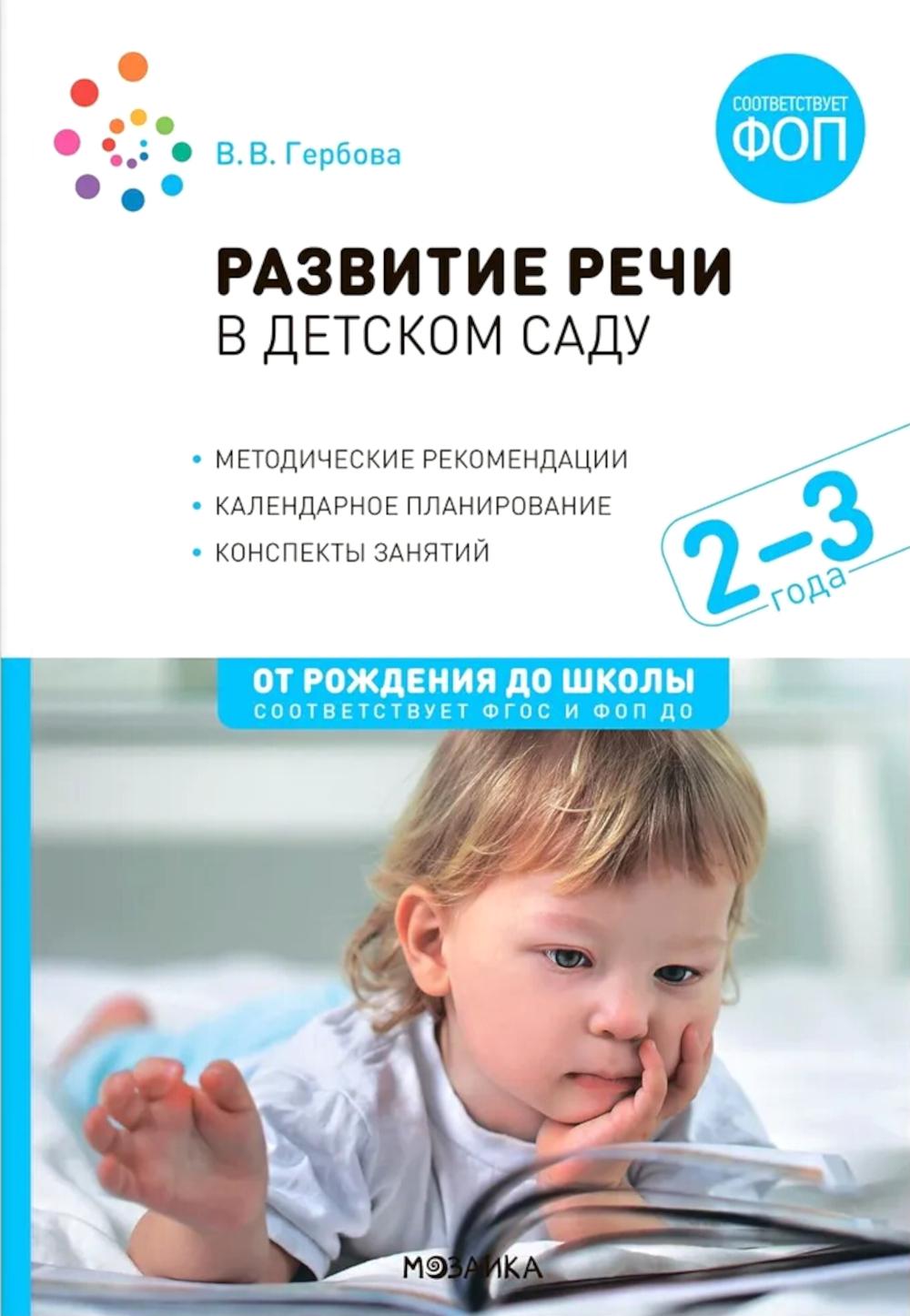 Развитие речи в детском саду. Конспекты занятий с детьми 2-3 лет. 2-е изд., испр. и доп
