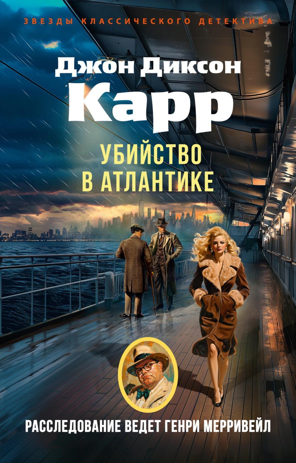Убийство в Атлантике: роман