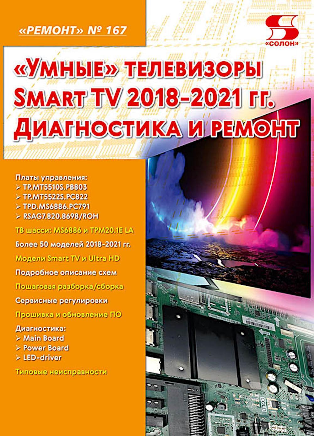 Ремонт № 167. "Умные" телевизоры Smart TV 2018-2021 гг. Диагностика и ремонт