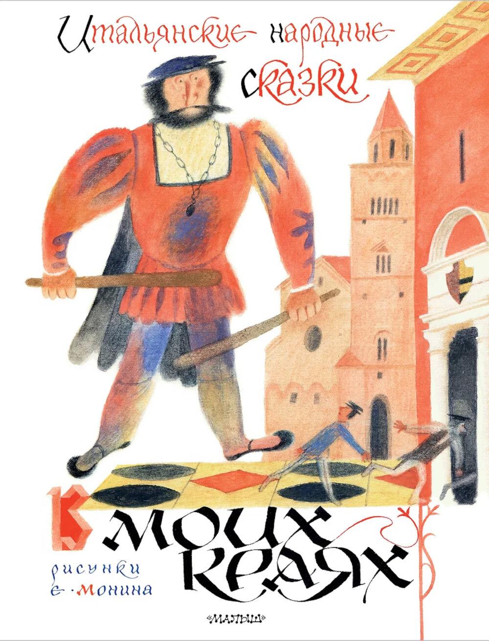 Итальянские народные сказки. В моих краях. Пересказ Яхнина Л.Л.