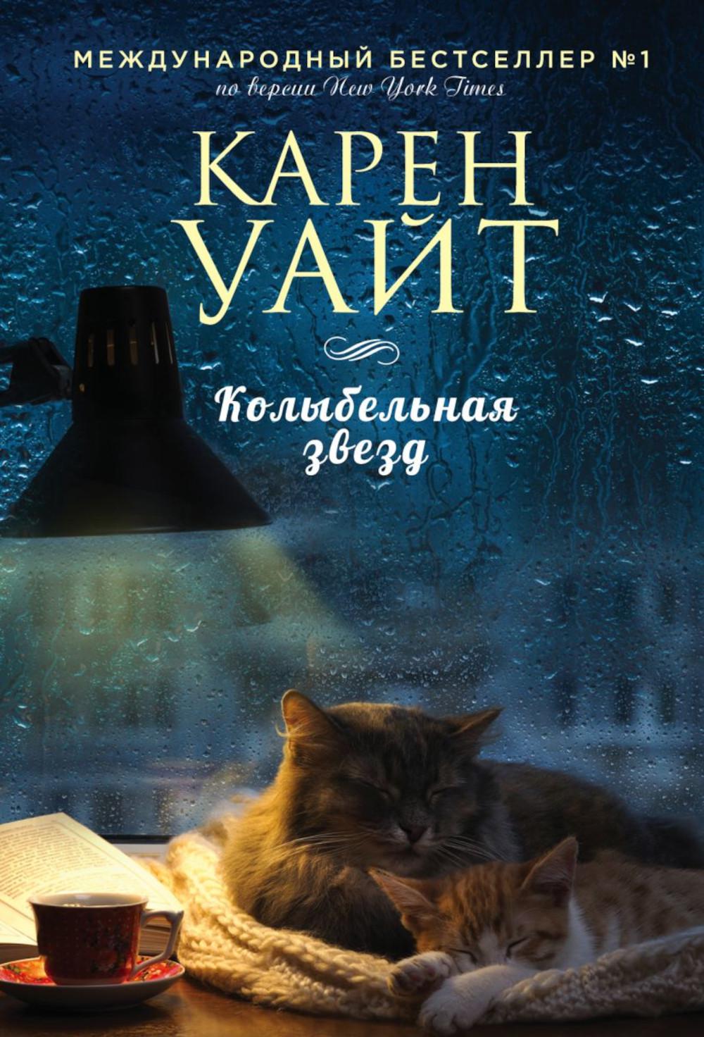 Колыбельная звезд: роман
