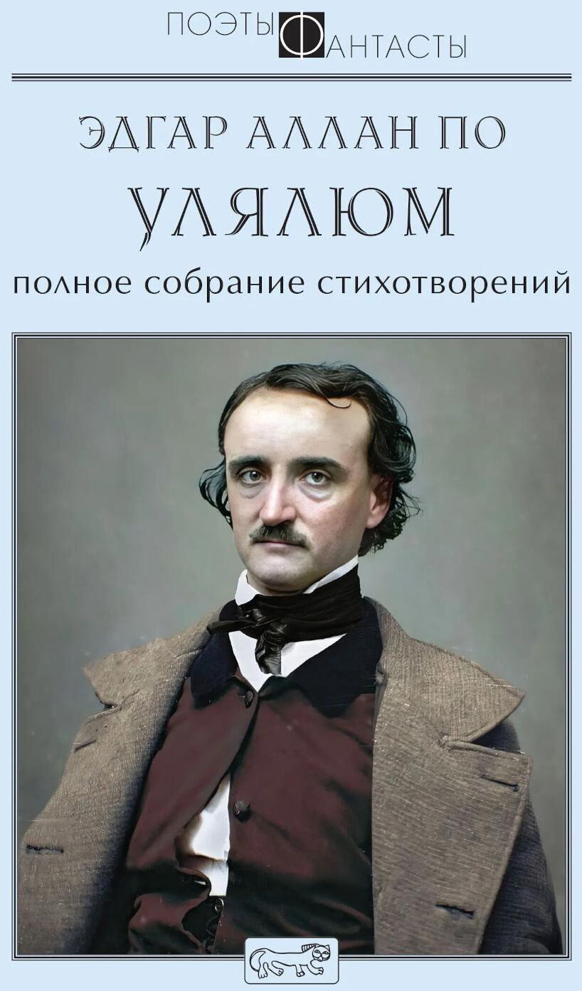 Улялюм. Полное собрание стихотворений