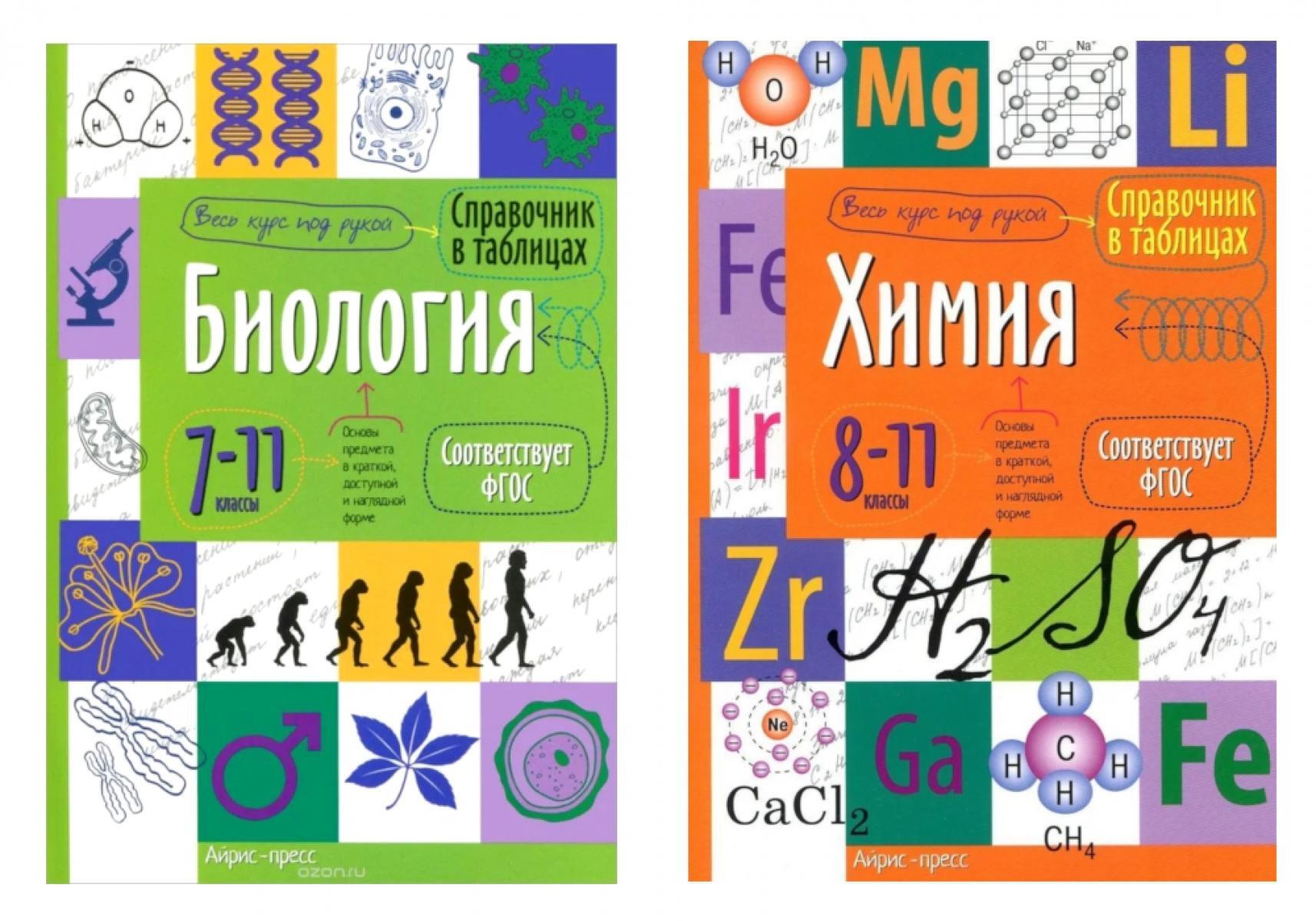 Справочник в таблицах. Биология. Химия. 7-11 кл. (комплект из 2-х книг)