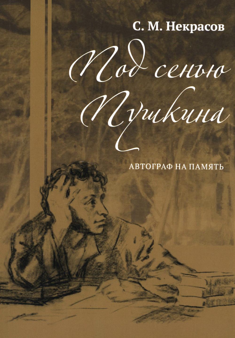 Под сенью Пушкина. Автограф на память