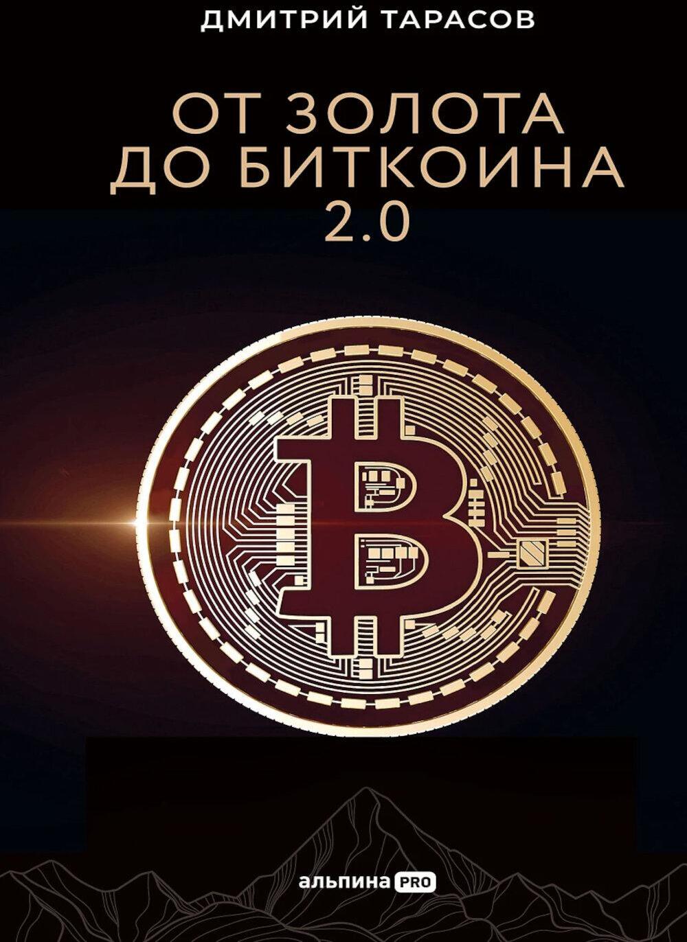 От золота до биткоина 2.0