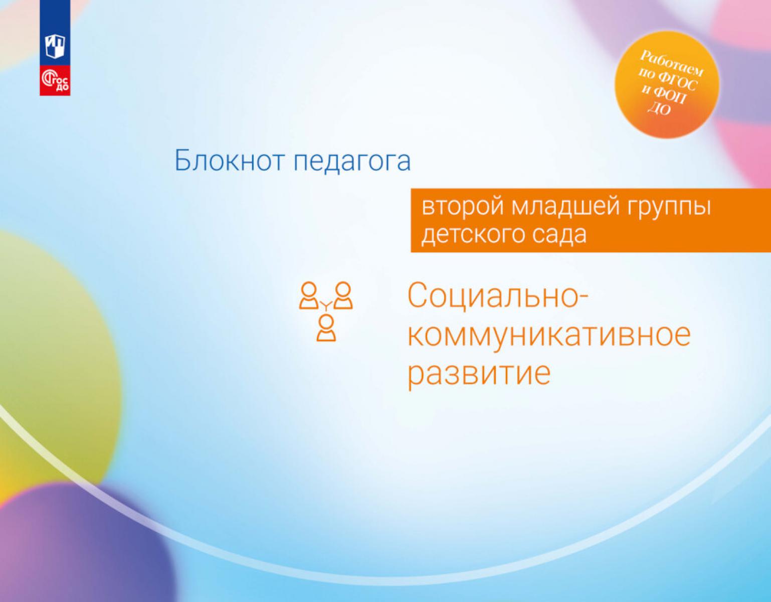 Блокнот педагога второй младшей группы детского сада. Социально-коммуникативное развитие
