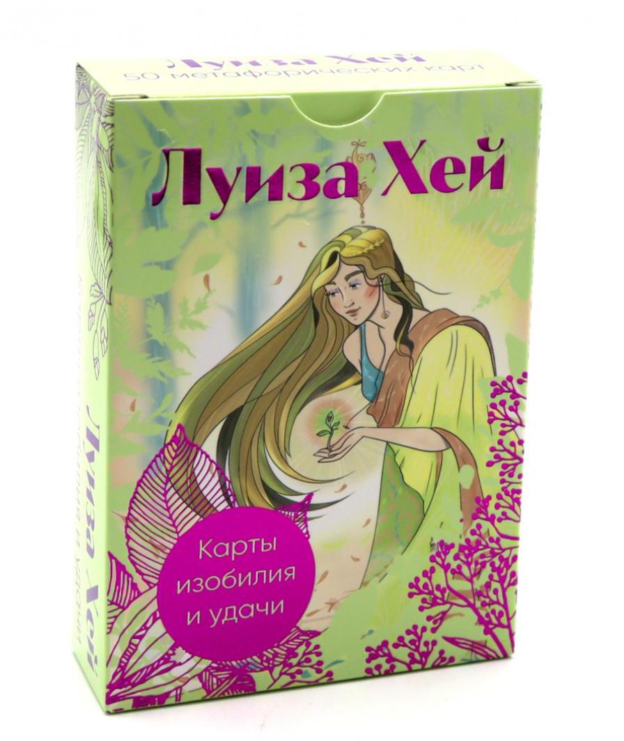 Карты изобилия и удачи. 50 метафорических карт