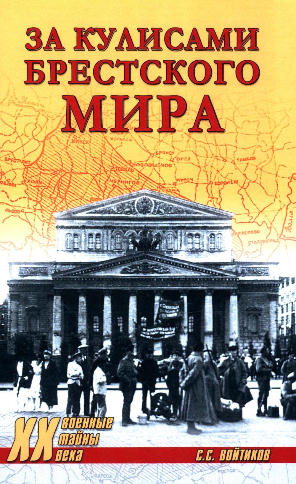 За кулисами Брестского мира