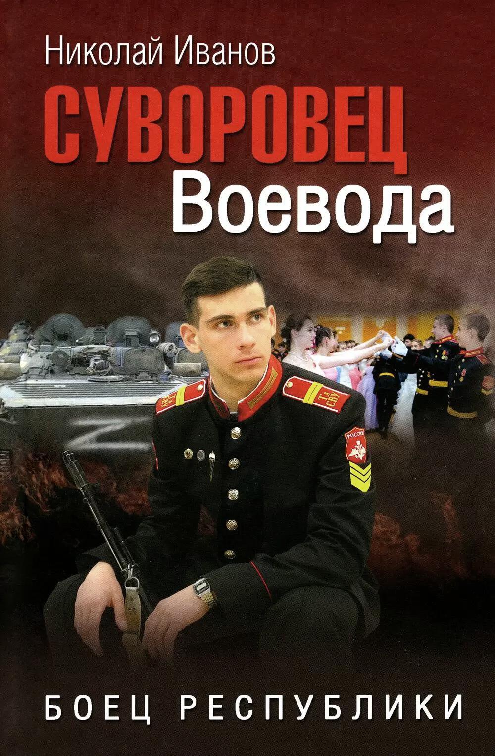 Суворовец Воевода. Боец республики